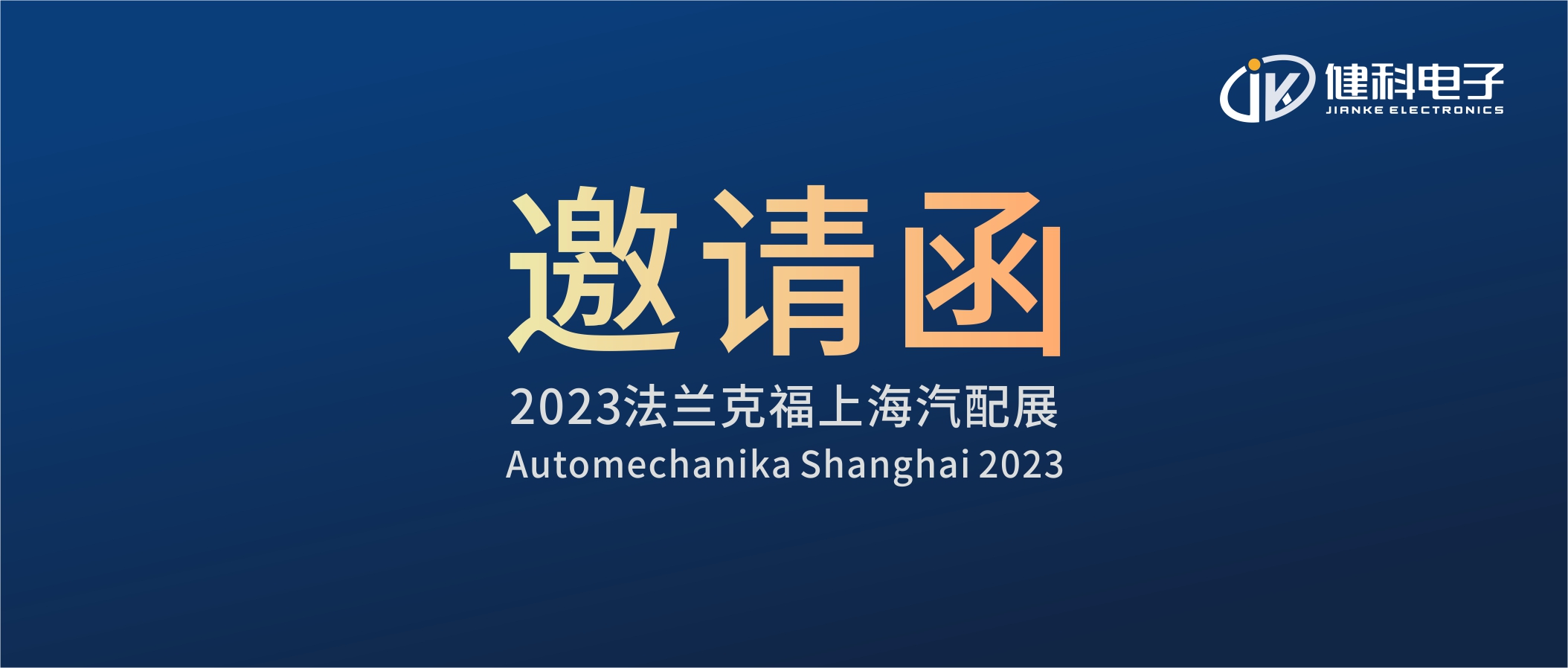 攜手健科，共創(chuàng)汽配新篇章 | 2023上海法蘭克福汽配展