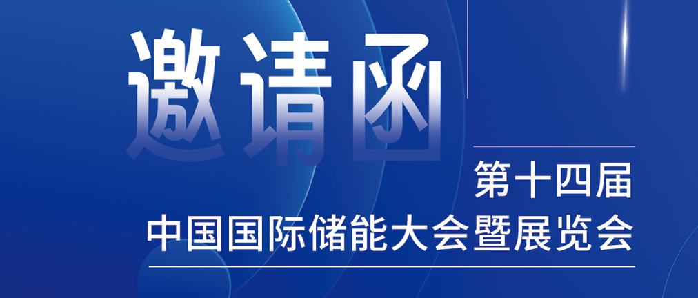 攜手CIES，共謀新未來！2024開年儲能盛會，健科邀您共赴杭州！